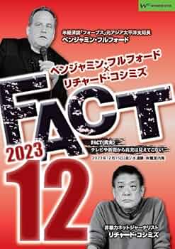 ベンジャミン・フルフォード（古歩道ベンジャミン） 講演会DVD Amazon.co.jp: ベンジャミン・フルフォード × リチャード